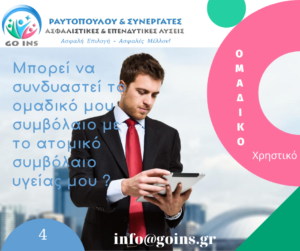 συνδυασμός ομαδικού με ατομικό συμβόλαιο